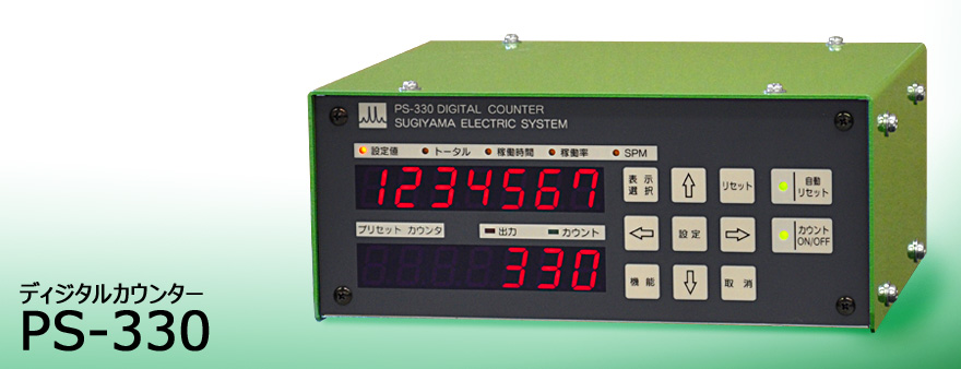 sugiden杉杉電機日本進(jìn)口PS-330 數(shù)字計數(shù)器